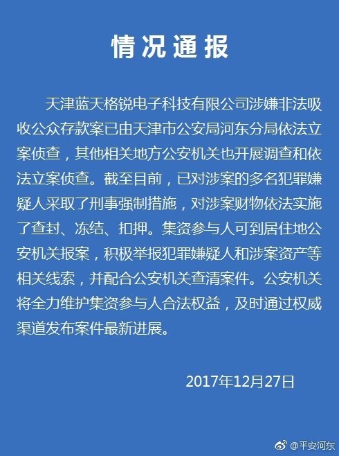 又是高返利非法集资登记平台公告蓝天格锐投资人信息登记