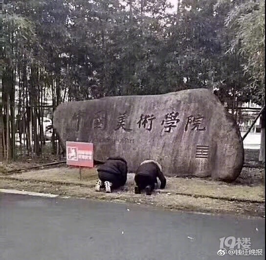 中国美院开考 学生在门口跪拜磕头