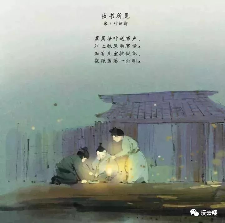 叶绍翁《夜书所见》:"知有儿童挑促织,夜深篱落一灯明."