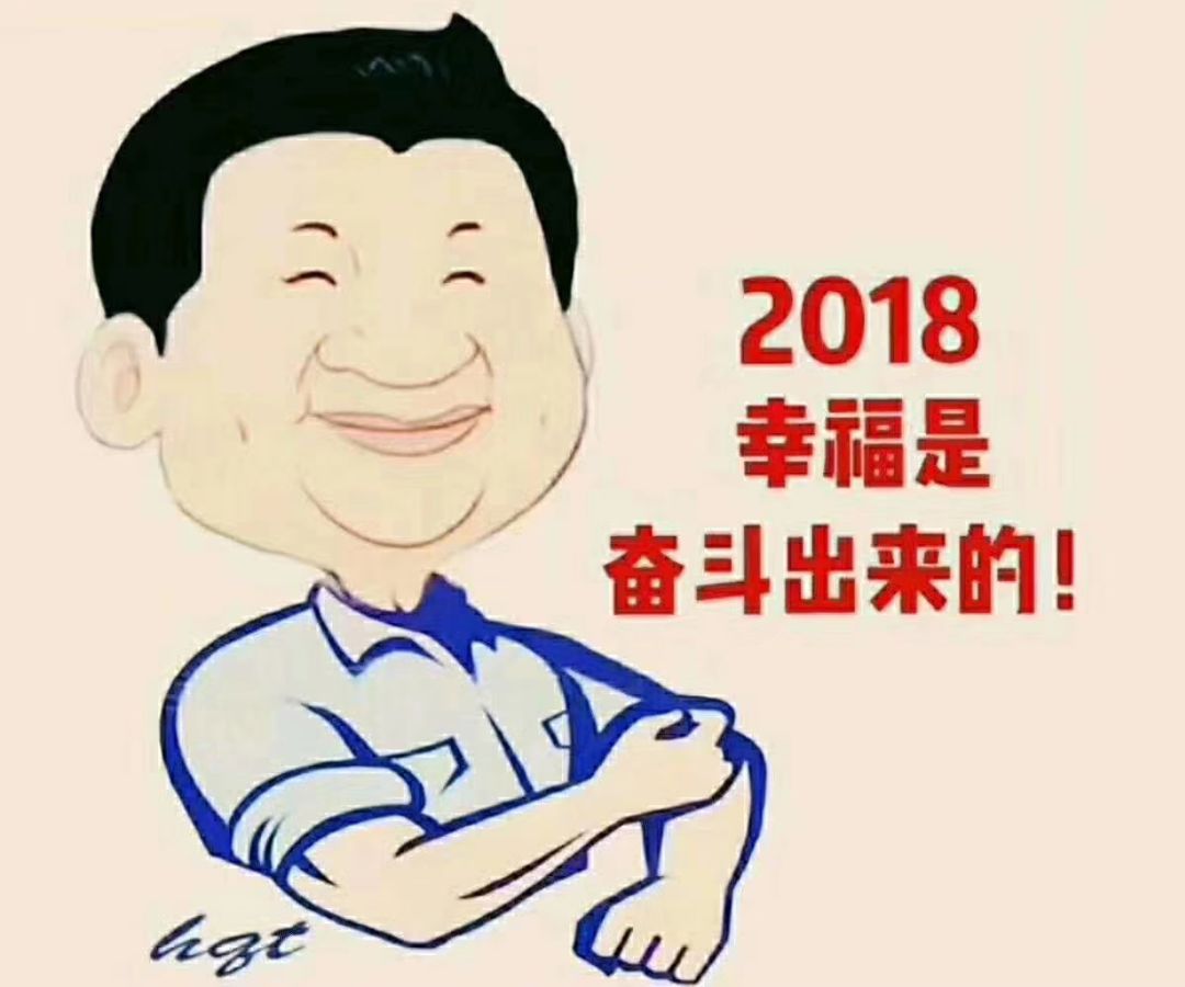 2018新时代 新征程 创新实干 步履不停!