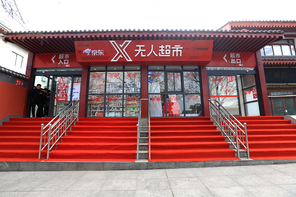 京东x无人超市落户西安大雁塔 全球首个5a景区店诞生