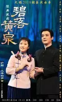 上海沪剧院演出 沪剧《碧落黄泉》 朱 俭 吉燕萍 于理青 王丽君 金玉