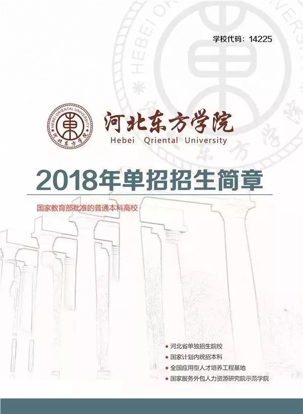 河北东方学院2018年单独招生简章