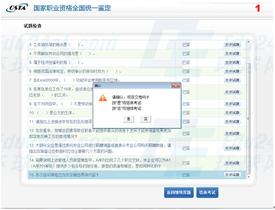 点击"结束考试",并确认,点击"是",系统要求三次确认方可交卷