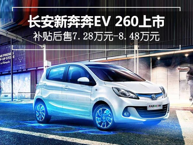 长安新奔奔ev260上市 补贴后售7.28万-8.48万