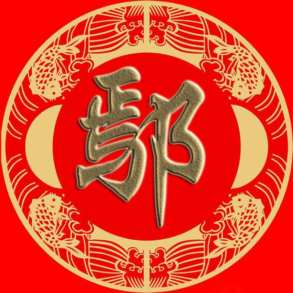 总能找到你的姓氏!您的支持,我的动力!新年快乐!