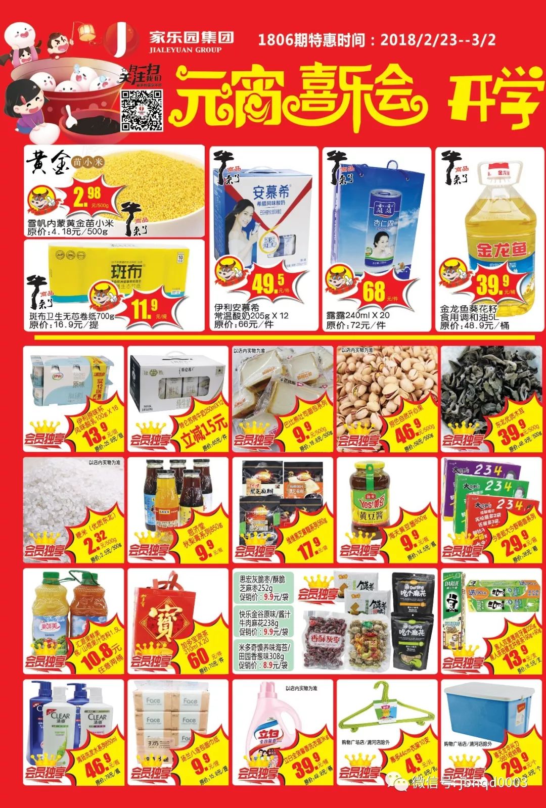 【家乐园内丘店】元宵超市海报,请惠存