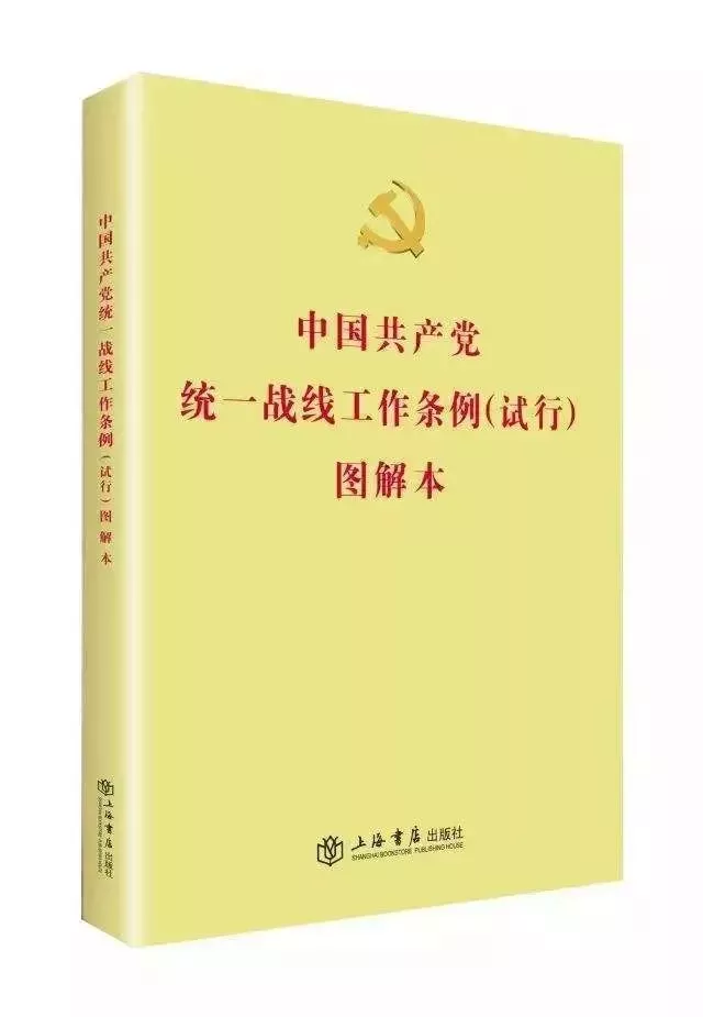 大事件!《中国共产党统一战线工作条例(试行)》将修订