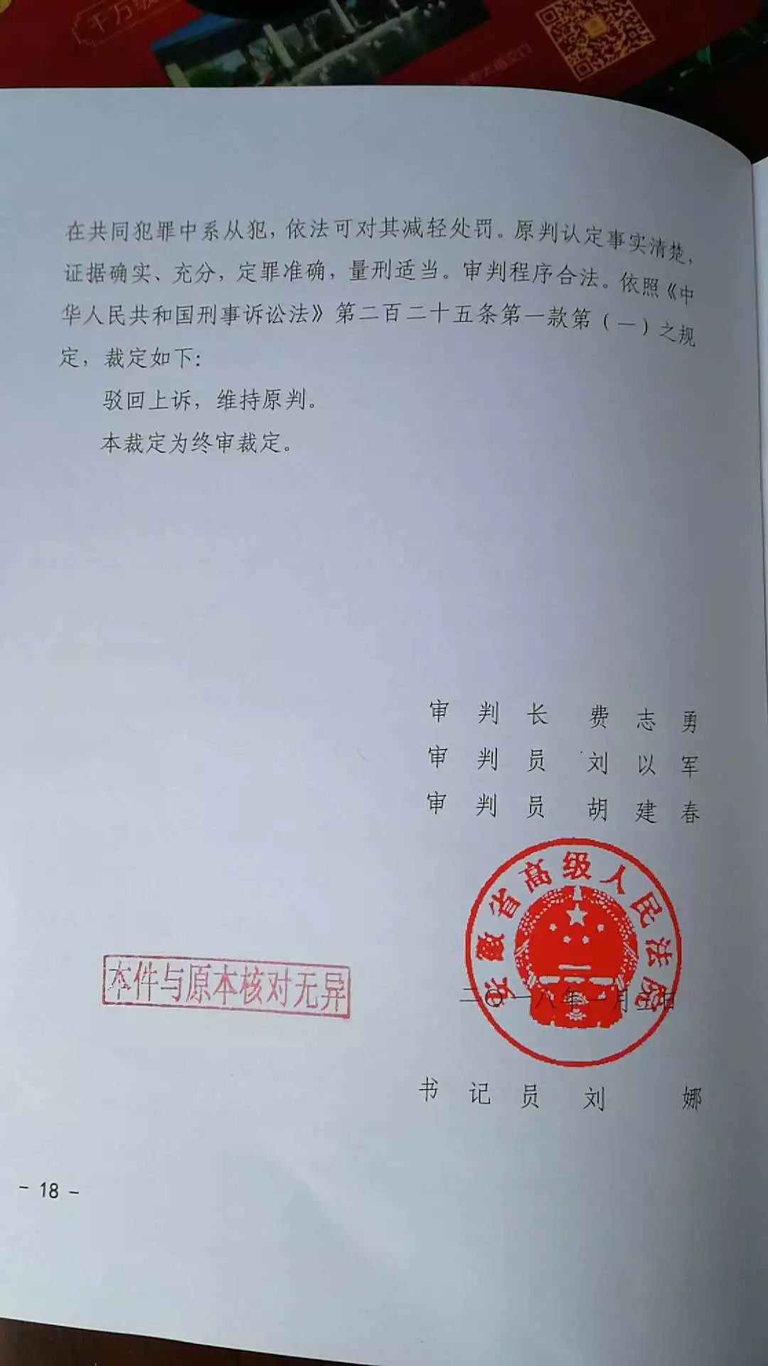 一审无期刘克胜上诉后省高院做出了终审宣判