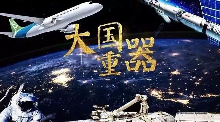 今晚21:15,cctv-2 财经频道八集大型纪录片《大国重器》(第二季)强势