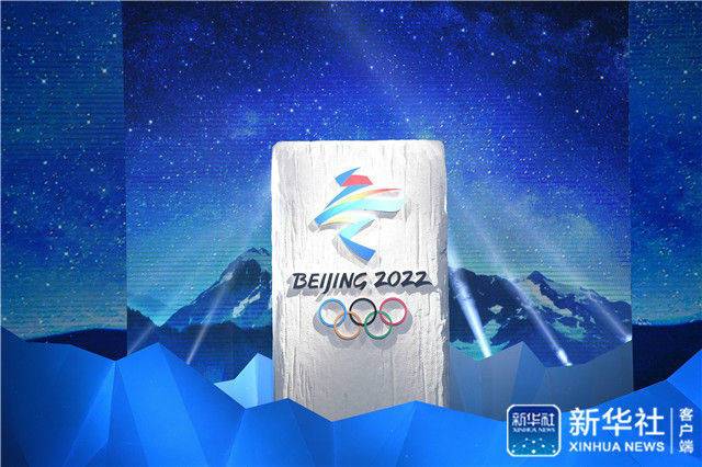 欢迎世界 相约北京!冬奥会正式进入北京时间