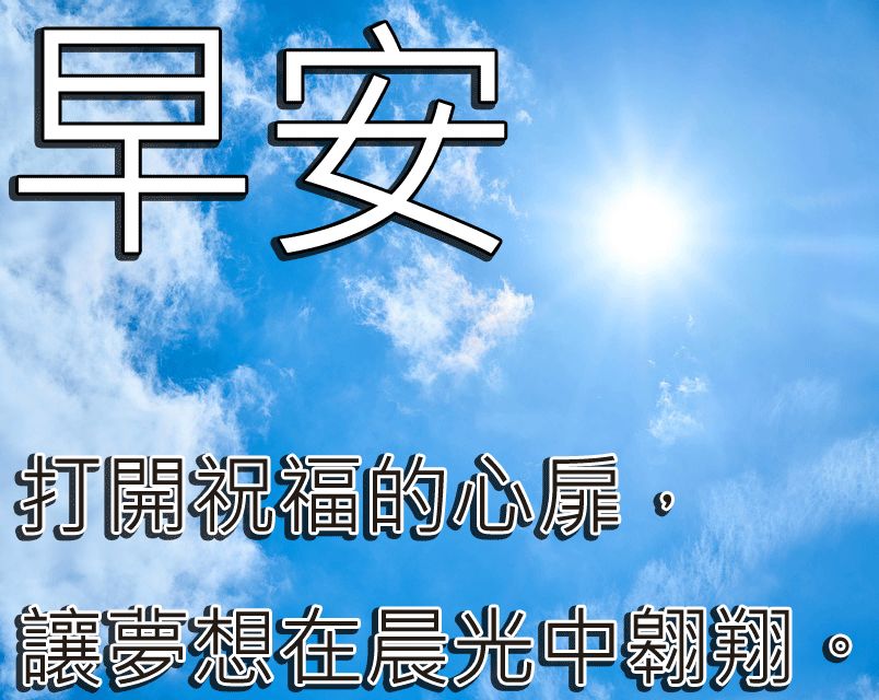 最新大家早上好动态图片带字 最漂亮早上好图片带字