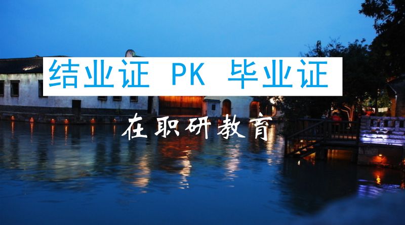 文凭证书|结业证 pk 毕业证