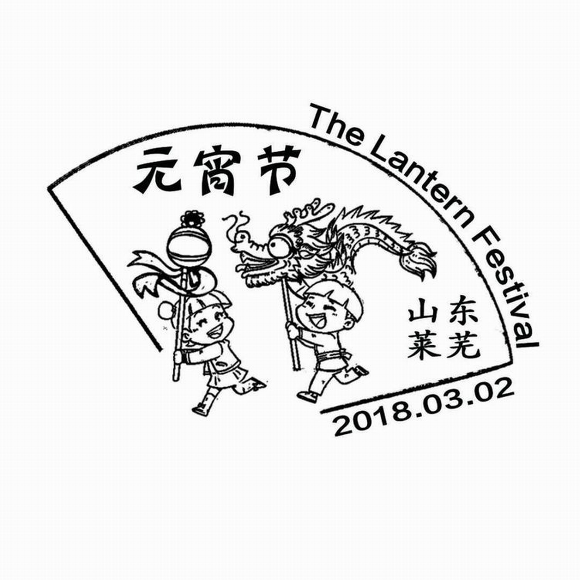 吃元宵赏花灯舞龙灯元宵节特种邮票将发行山东邮政推出纪念邮戳