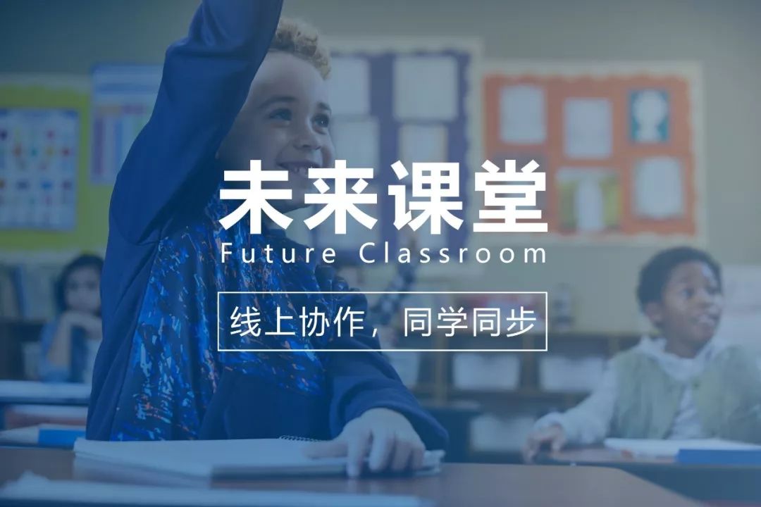 未来课堂(future classroom)是微软智慧课堂的四大数字教学场景之一