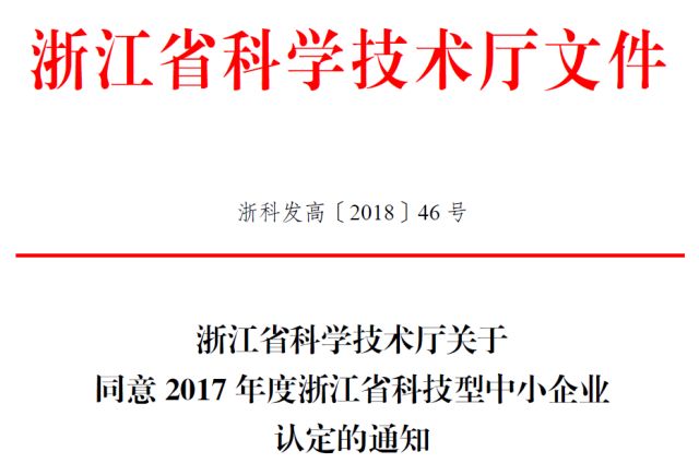 快讯|2017年度浙江省科技型中小企业备案名单