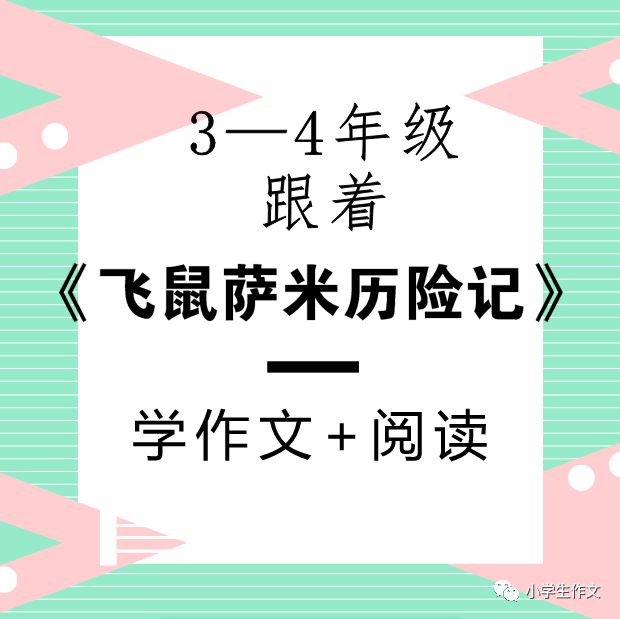 【春季3—4年级作文课程】3-4年级跟着《飞鼠萨米历险记》学作文 阅读