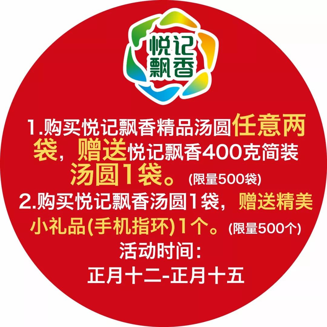 精品汤圆包括以下:赠送悦记飘香400克简装汤圆1袋如下元宵佳节时,月