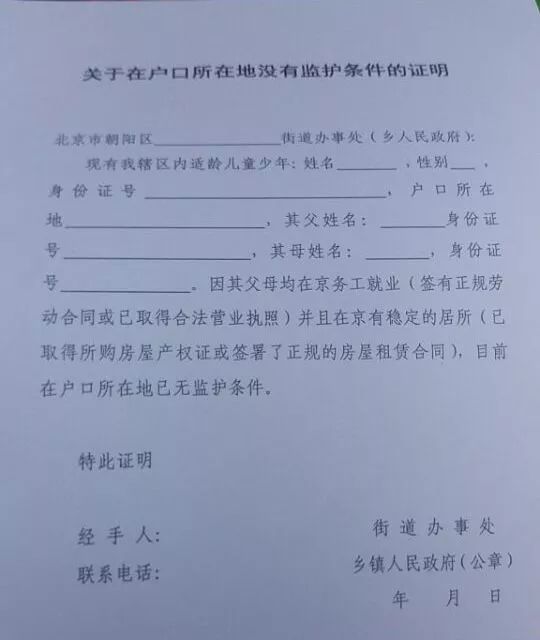 【热点】在北京上小学无人监护证明如何办理?模板下载