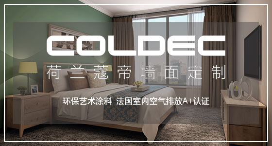 coldec荷兰蔻帝 艺术涂料打造中式复古风