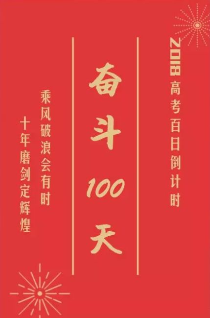 愿你奋斗100天