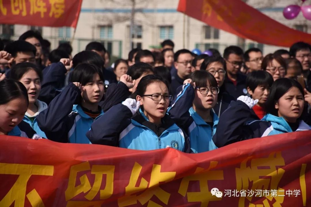 沙河市第二中学举行高三百日誓师大会