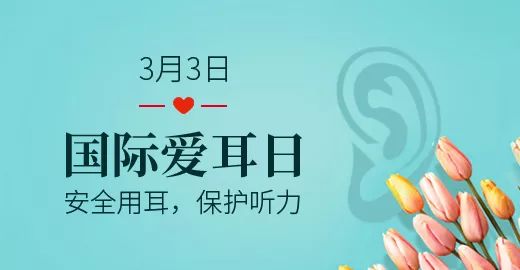 【健康活动】3月3日"爱耳日",免费测听,专业指导,快快