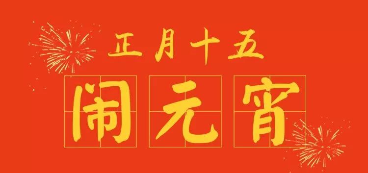 通知丨存款送元宵啦!邳州农商银行恭祝大家元宵快乐!