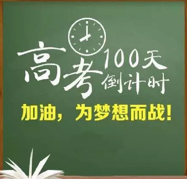 高考倒计时100天家长最关心与急需解决问题