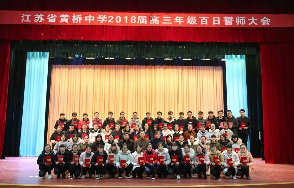 迎春再出发:黄桥中学举行高一开学典礼和高考百日冲刺誓师大会