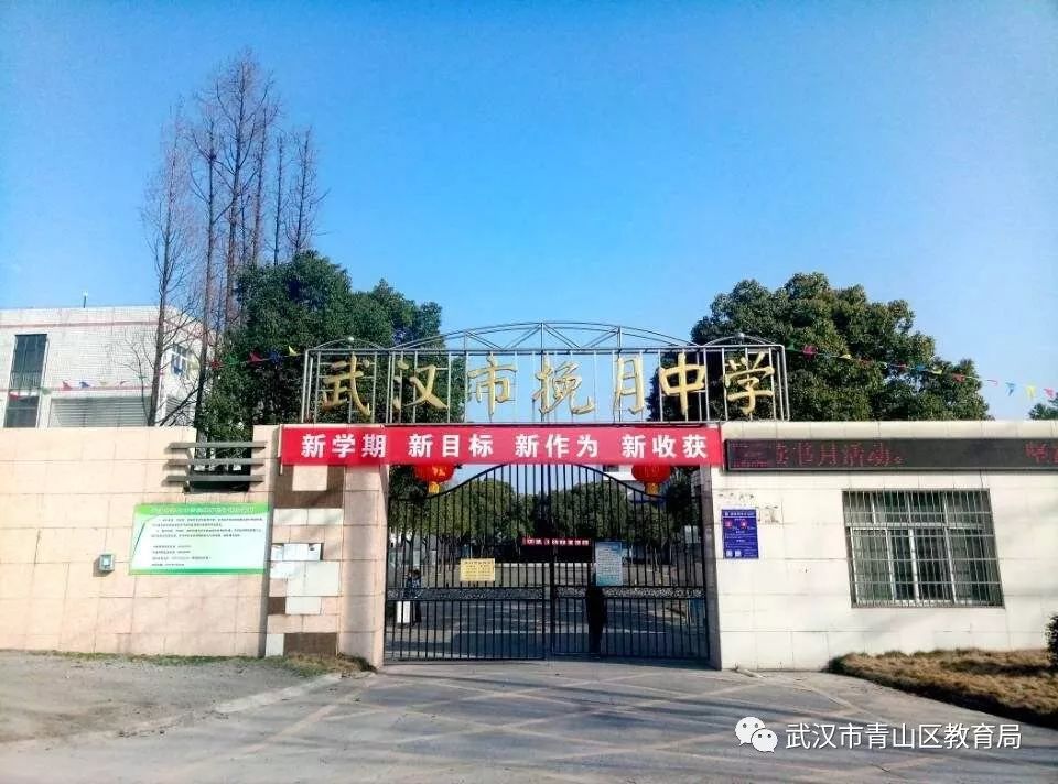 化工区幼儿园,魏家湾小学,建设中心小学,武汉市挽月中学欢迎青山教育