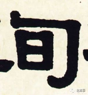 每日一字 | 旬