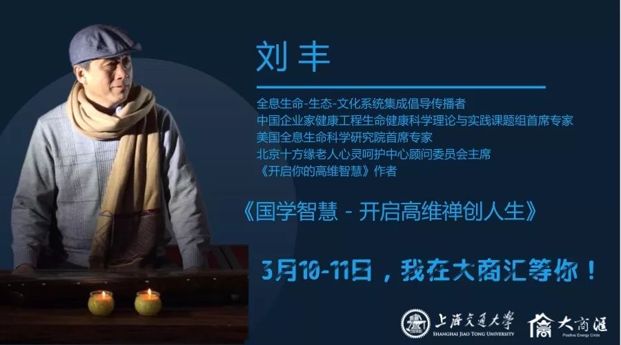 课程报名 | 国学智慧 - 开启高维禅创人生 —— 3月10-11日,刘丰在