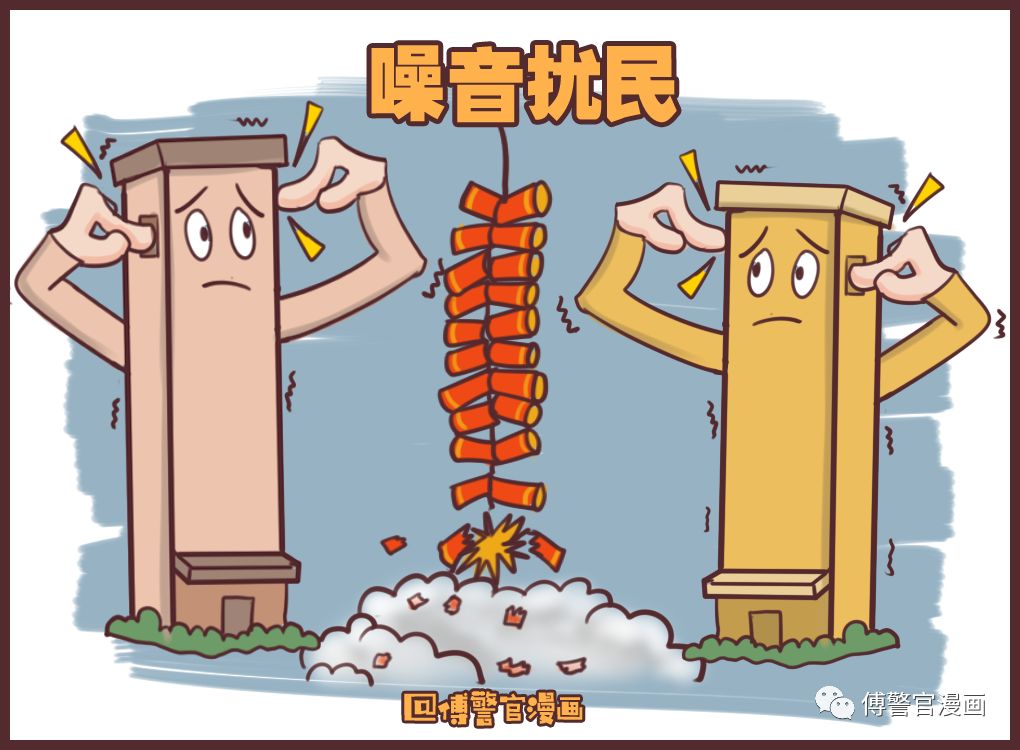 一组漫画告诉你燃放烟花爆竹的危害有多大!