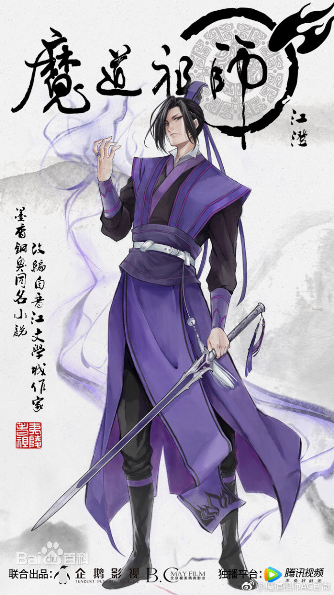 他是《魔道祖师》中最直的男子,一身紫电迷人眼,他是江澄.