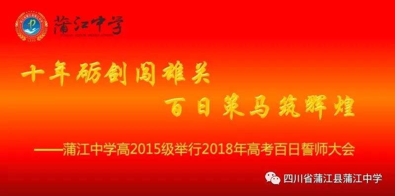 闯雄关百日策马筑辉煌蒲江中学高2015级举行2018年高考百日誓师大会