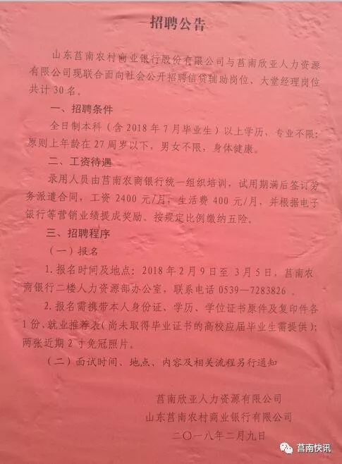 莒南这家银行招聘30名工作人员,买五险,赶紧去报名吧