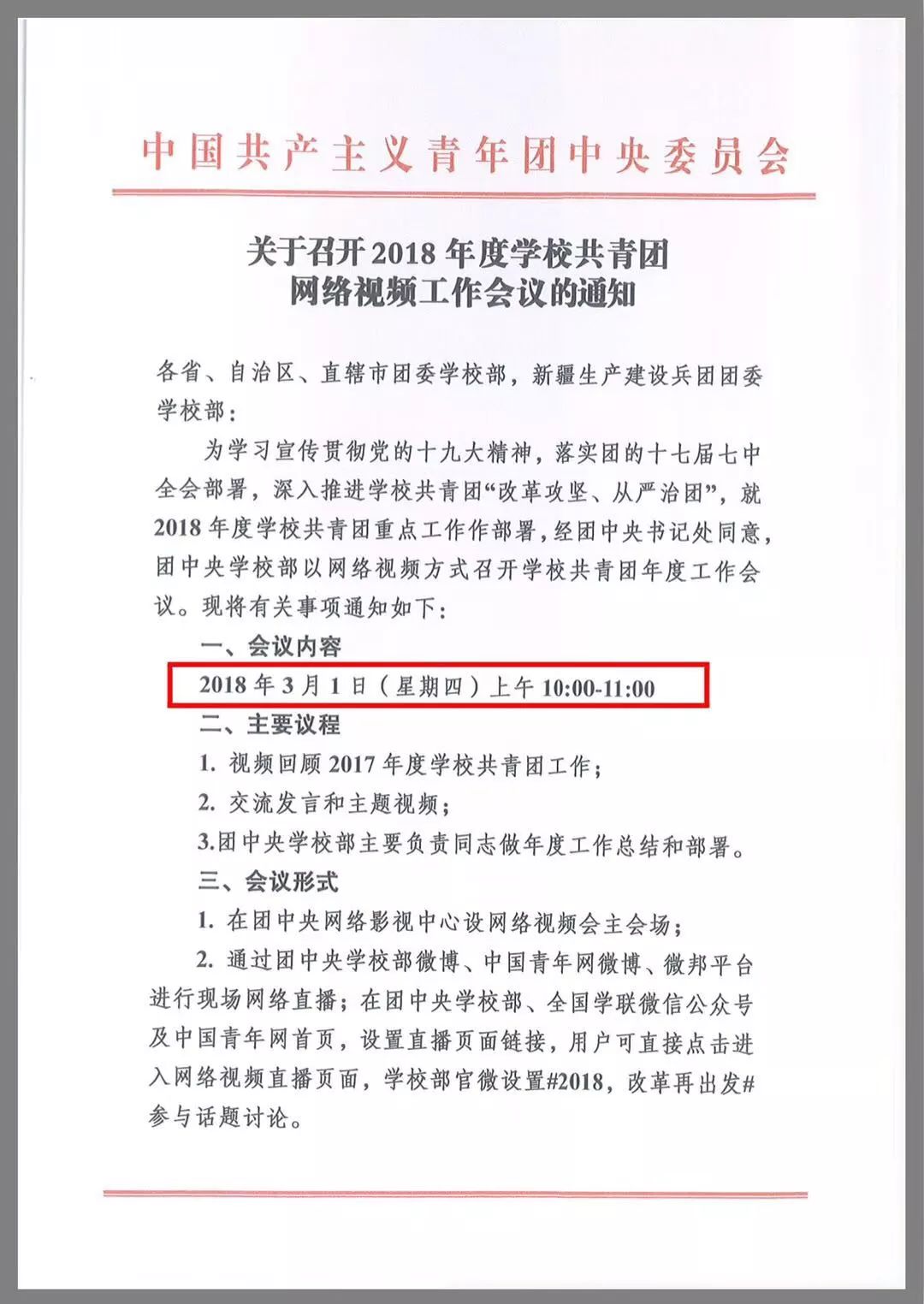 关于召开2018年度学校共青团网络视频工作会议的通知