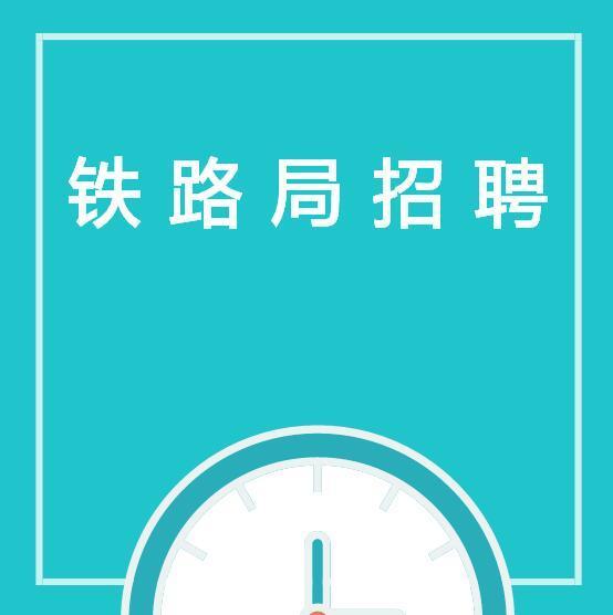 广州铁路局招聘_广州铁路局招聘流程详解,年薪10万的企业这么难考(3)