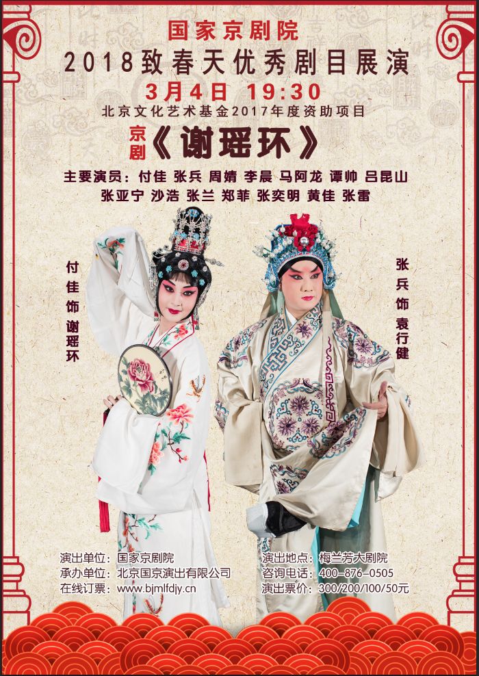 国家京剧院2018致春天优秀剧目展演