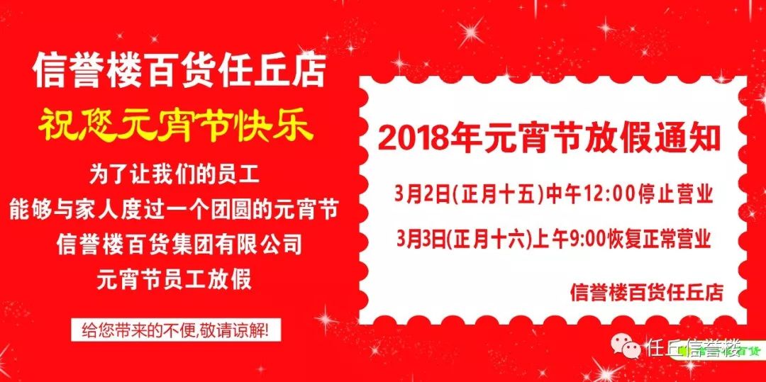 任丘信誉楼元宵节放假通知