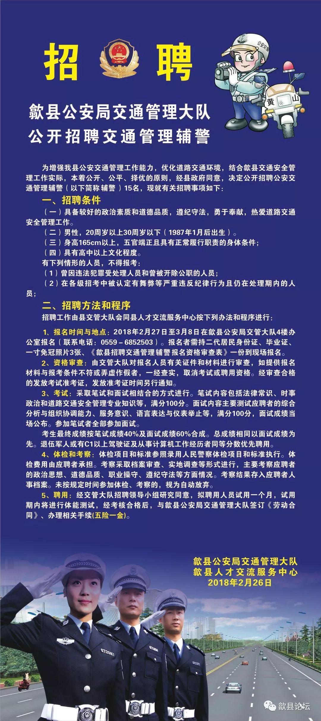 【招聘】歙县交通管理大队公开招聘交通管理辅警