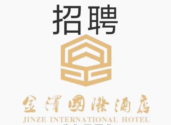 金泽国际酒店招聘1懂延安招聘信息懂延安招聘与房产信息专栏