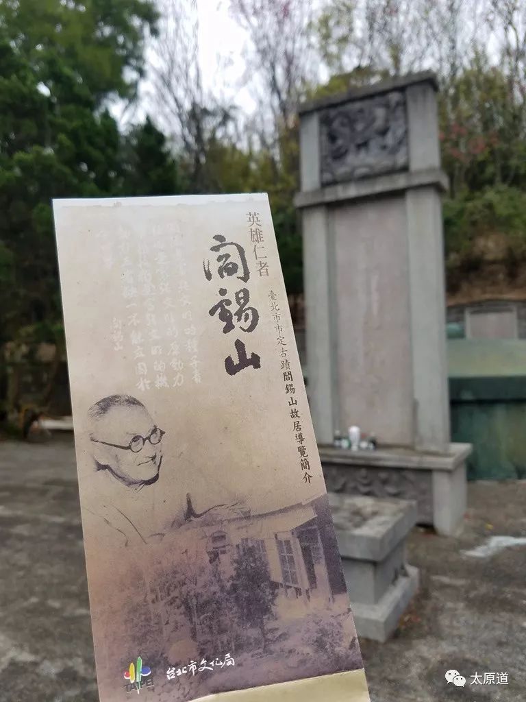 2018年春节寻访台北阎锡山故居及墓园