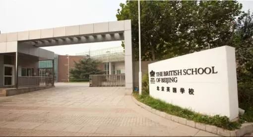 北京英国学校