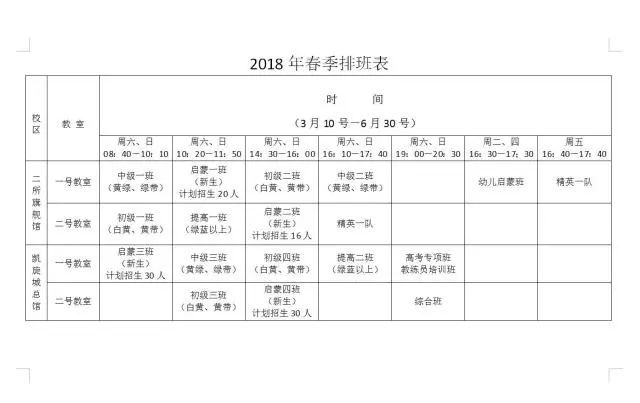 盛世翔龙跆拳道培训中心2018年春季班安排(附排班表)