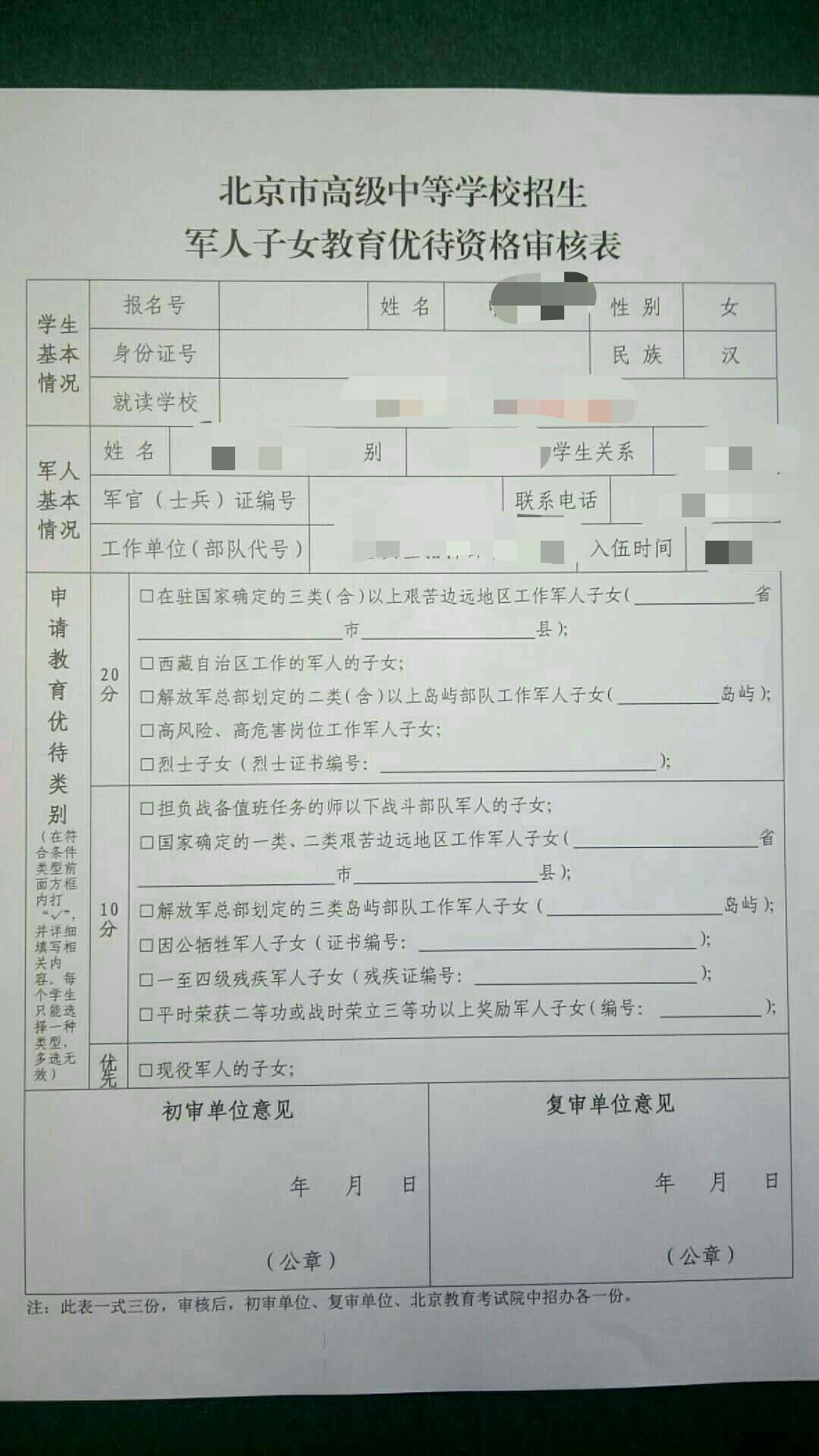 现役军人子女中考加分申请表北京中考加分条件