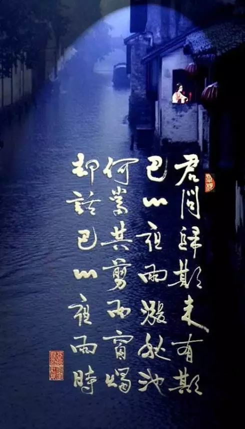 李商隐《夜雨寄北》:一场夜雨,浪漫千年!