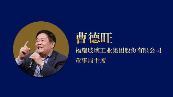 曹德旺,福耀玻璃工业集团股份有限公司董事局.