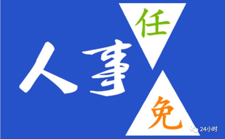 休宁县任免5名干部涉及多部门一把手